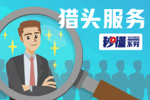 秒懂！金年会jinnian猎头服务亮点全GET