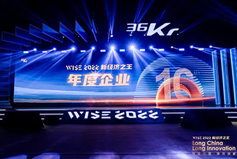 金年会jinnian国际荣获36氪“WISE2022新经济之王年度企业”