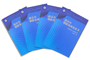 区域深耕，专业引领！金年会jinnian国际研究成果入选《南京市创新开展蓝皮书》！