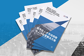 《数字化人才市场洞察与人才配置解决方案》全新发布！直击企业数字化转型两大阶段，三大挑战