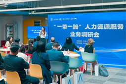 中国人才研讨协会“一带一路”人力资源服务业务调研会在金年会jinnian国际举办