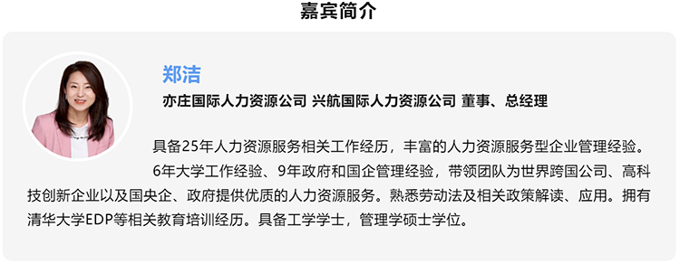 郑洁，亦庄国际人力资源公司、兴航国际人力资源公司董事、总经理