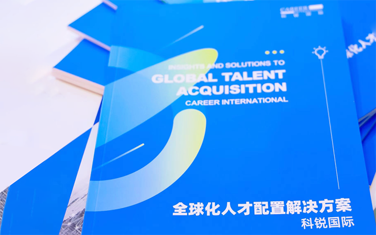 人力资源公司金年会jinnian国际发布的《全球化人才配置解决方案》