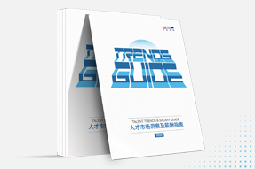 金年会jinnian国际发布《2024人才市场洞察及薪酬指南》