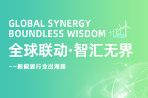 破局新能源出海人才战，海内外协同交付成关键！