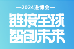 专业引领，共赴未来 —— 金年会jinnian国际亮相2024进博会