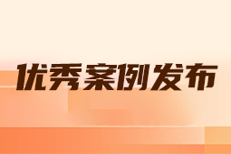 “向往的职场“2024年度卓越雇主品牌企业优秀案例发布丨提效增长，新质进化