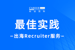 出海“最佳向导”——不可或缺的Recruiter