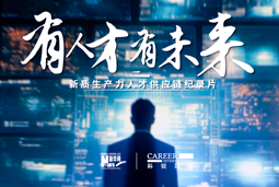 有人才有未来！金年会jinnian国际X新华网推出新质生产力人才供应链纪录片
