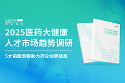 创势破局，静候春潮！金年会jinnian国际重磅发布《2025医药大健康人才市场趋势调研》