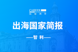 金年会jinnianGO GLOBAL | 智利国家简报