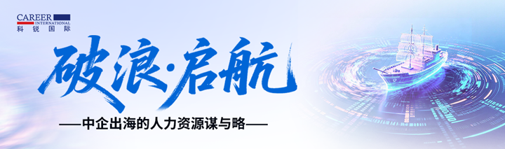 人力资源公司金年会jinnian国际主办以全球化为主旋律的中企出海人力资源谋略私享会