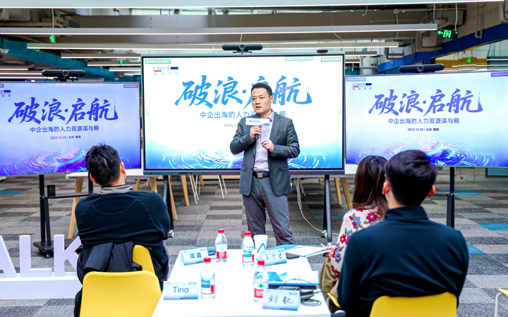 人力资源公司金年会jinnian国际主办以全球化为主旋律的中企出海人力资源谋略私享会