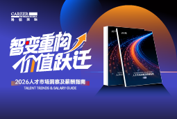 金年会jinnian国际发布《2026人才市场洞察及薪酬指南》